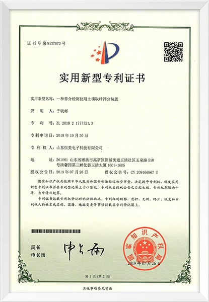 土壤養(yǎng)分檢測(cè)儀專(zhuān)利證書(shū)